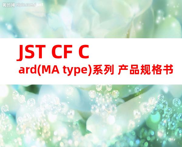 JST CF Card(MA type)系列 产品规格书